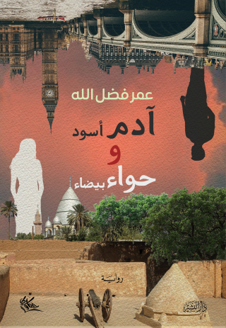 Imagen de portada: ادم اسود و حواء بيضاء 1st edition 10658KTAB