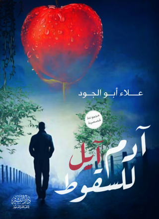 Cover image: ادم ايل للسقوط 1st edition 10659KTAB