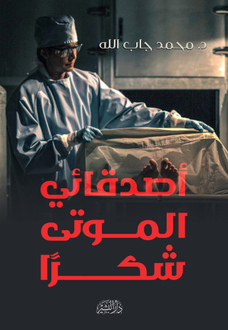 Imagen de portada: أصدقائي الموتى..شكرا 1st edition 10660KTAB