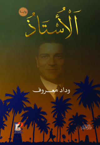 Imagen de portada: الأستاذ 1st edition 10662KTAB