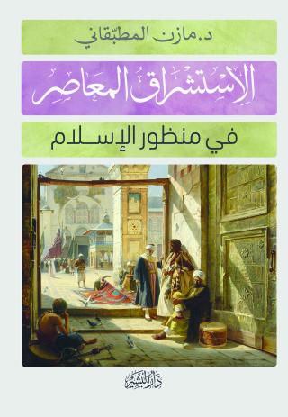 Imagen de portada: الإستشراق المعاصر في منظور الإسلام 1st edition 10663KTAB