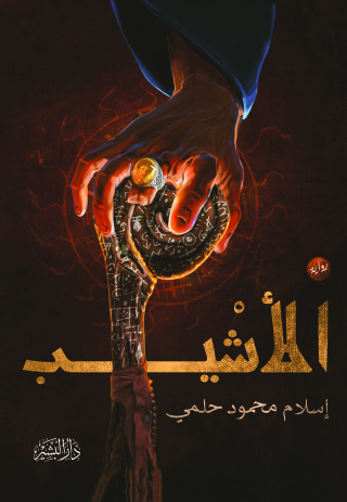 表紙画像: الأشيب 1st edition 10664KTAB