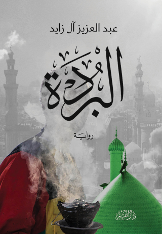 Immagine di copertina: البردة 1st edition 10666KTAB
