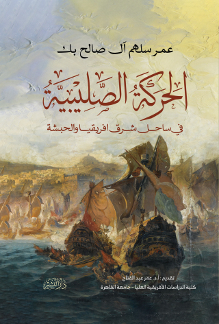 Imagen de portada: الحركة الصليبية فى ساحل شرق افريقيا والحبشة 1st edition 10667KTAB