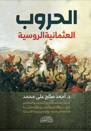Immagine di copertina: الحروب العثمانية الروسية 1st edition 10668KTAB