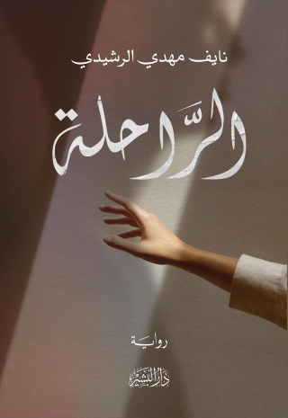 Titelbild: الراحلة 1st edition 10669KTAB
