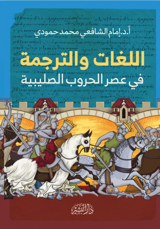 Imagen de portada: اللغات والترجمة في عصر الحروب الصليبية 1st edition 10672KTAB