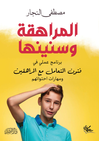 Imagen de portada: المراهقة وسنينها 1st edition 10673KTAB