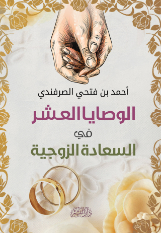 Imagen de portada: الوصايا العشر للسعادة الزوجية 1st edition 10675KTAB