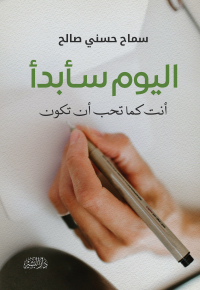 Cover image: اليوم سأبدأ 1st edition 10676KTAB