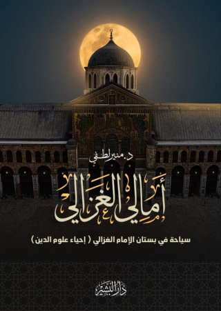 表紙画像: أمالي الغزالي 1st edition 10677KTAB
