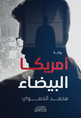 Imagen de portada: أمريكا البيضاء 1st edition 10678KTAB