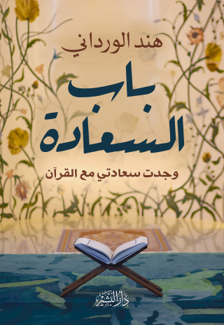 Imagen de portada: باب السعادة 1st edition 10680KTAB