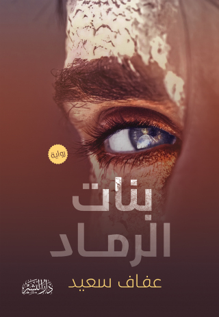 Cover image: بنات الرماد 1st edition 10681KTAB