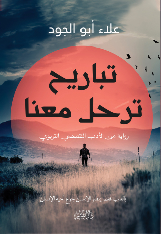 Imagen de portada: تباريح ترحل 1st edition 10682KTAB