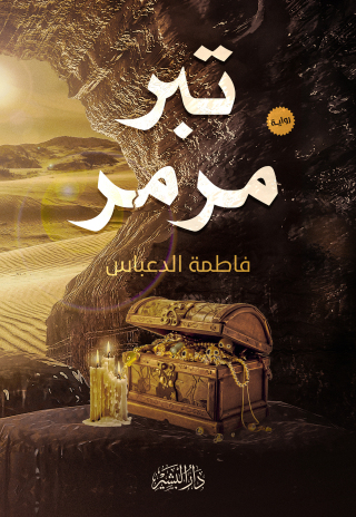 Cover image: تبر مرمر 1st edition 10683KTAB