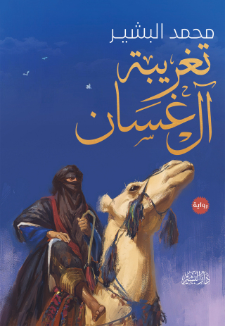 Titelbild: تغريبة آل غسان 1st edition 10684KTAB