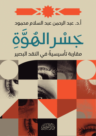 Cover image: جسر الهوة 1st edition 10685KTAB