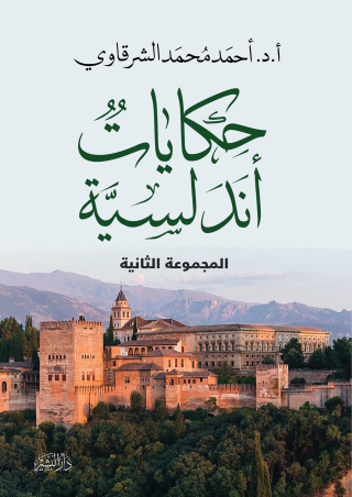 Imagen de portada: حكايات اندلسية المجموعة الثانية 1st edition 10687KTAB