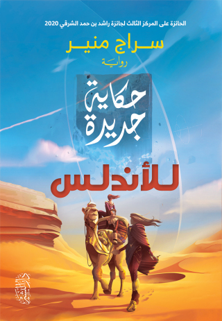 Cover image: حكاية جديدة للأندلس 1st edition 10688KTAB