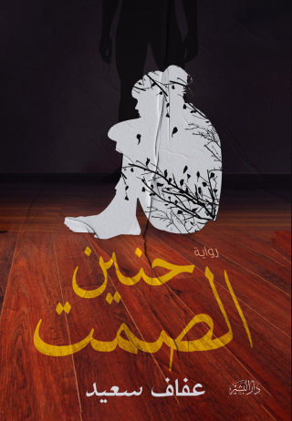 Imagen de portada: حنين الصمت 1st edition 10689KTAB