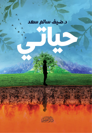 Cover image: حياتي 1st edition 10690KTAB