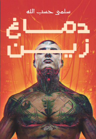 Imagen de portada: دماغ زين 1st edition 10692KTAB