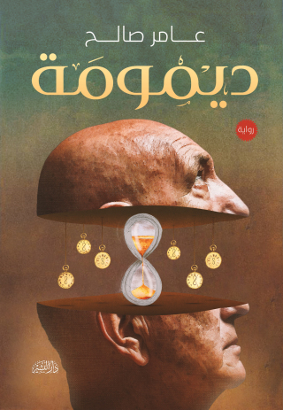 Titelbild: ديمومة 1st edition 10693KTAB