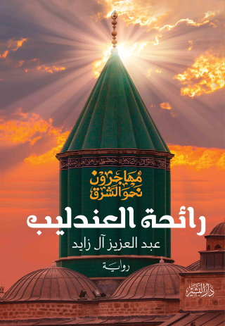 Imagen de portada: رائحة العندليب 1st edition 10694KTAB