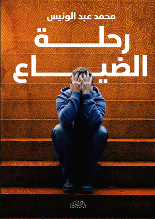 Imagen de portada: رحلة الضياع 1st edition 10695KTAB