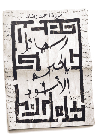 Imagen de portada: رسائل بالحبر الأسود 1st edition 10696KTAB