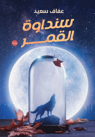 Cover image: سنداوة القمر 1st edition 10698KTAB