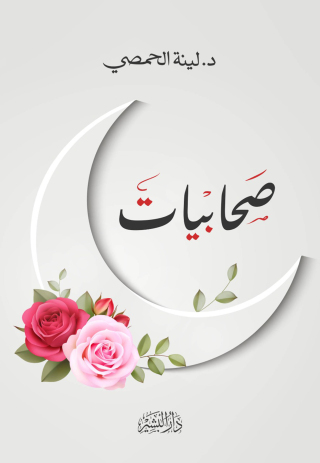 Immagine di copertina: صحابيات الجزء الأول 1st edition 10700KTAB