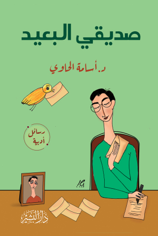 表紙画像: صديقي البعيد 1st edition 10701KTAB