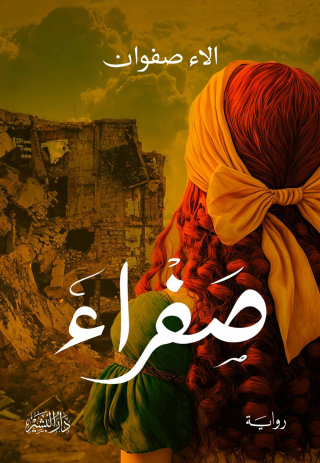 Titelbild: صفراء 1st edition 10702KTAB