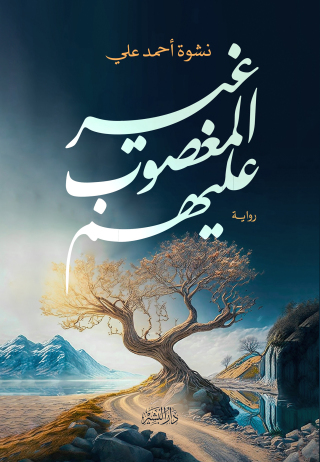 Imagen de portada: غير المغضوب عليهم 1st edition 10703KTAB