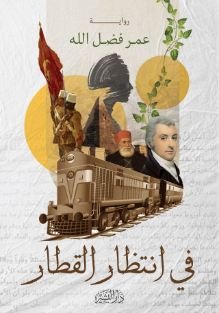 Imagen de portada: في انتظار القطار 1st edition 10704KTAB