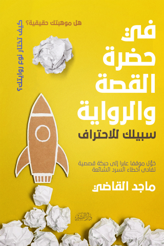 Cover image: في حضرة القصة والرواية 1st edition 10705KTAB