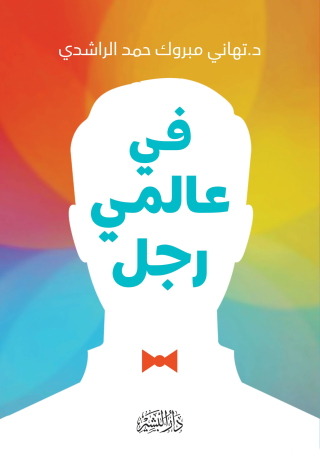 Imagen de portada: في عالمي رجل 1st edition 10707KTAB
