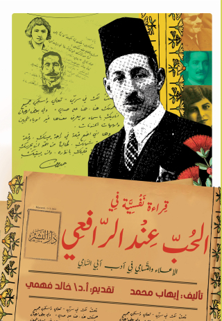 Imagen de portada: قراءة نفسية في الحب عند الرافعي 1st edition 10708KTAB