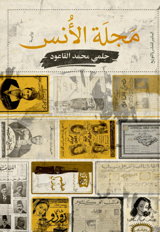 Imagen de portada: مجلة الأنس 1st edition 10709KTAB