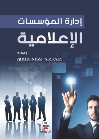 Immagine di copertina: إدارة المؤسسات الإعلامية 1st edition 10710KTAB
