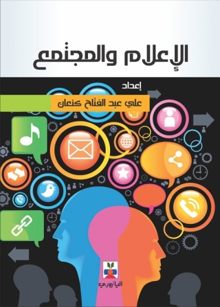 表紙画像: الإعلام والمجتمع 1st edition 10711KTAB