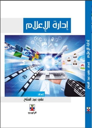 Imagen de portada: إدارة الإعلام 1st edition 10714KTAB
