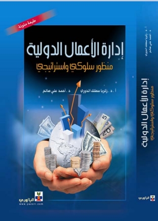 صورة الغلاف: إدارة الأعمال الدولية 1st edition 10715KTAB