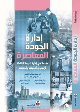 Imagen de portada: إدارة الجودة المعاصرة 1st edition 10716KTAB