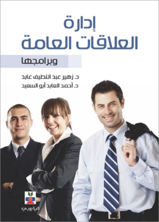 Cover image: إدارة العلاقات العامة و برامجها 1st edition 10717KTAB