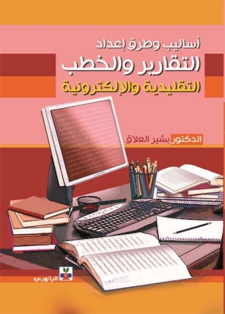 Cover image: أساليب وطرق وإعداد التقارير والخطب التقليدية والإلكترونية 1st edition 10718KTAB