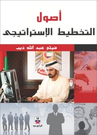 Cover image: أصول التخطيط الاستراتيجي 1st edition 10719KTAB