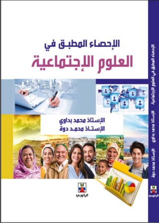 Imagen de portada: الإحصاء المطبق في العلوم الاجتماعية 1st edition 10721KTAB